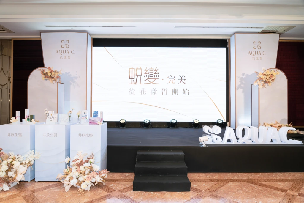 保險表揚大會、直銷表揚大會、晉升大會、企業年會、美業醫美活動