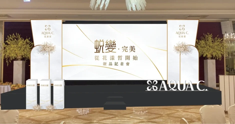 保險表揚大會、直銷表揚大會、晉升大會、企業年會、美業醫美活動