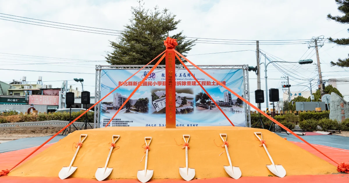 開幕剪綵 開工動土